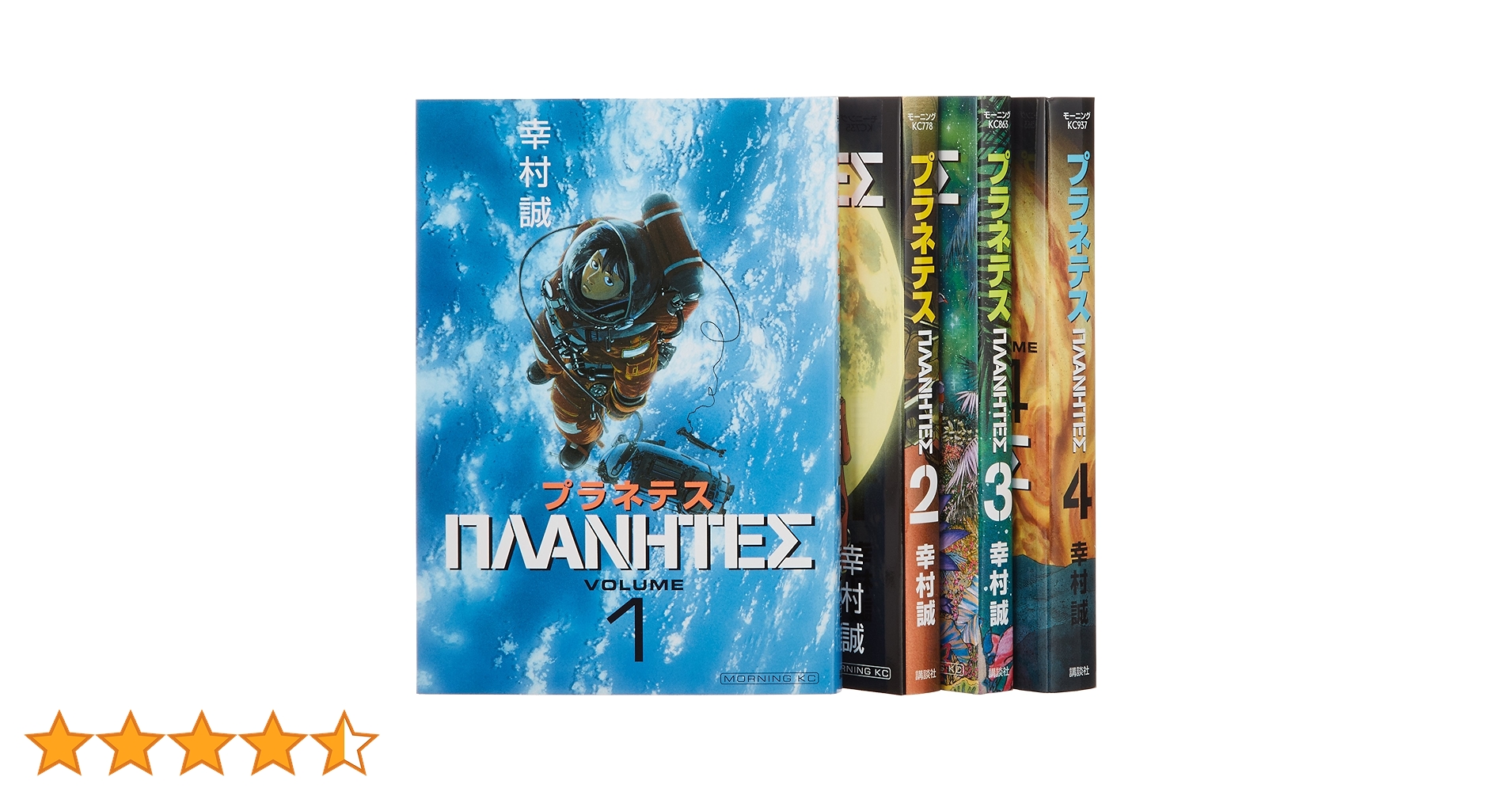 Amazon.co.jp: プラネテス全4巻 完結セット (モーニングKC